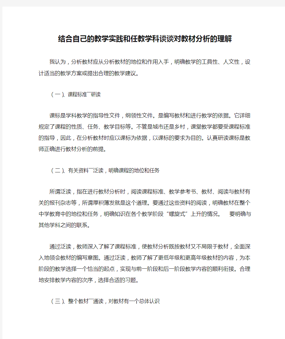 结合自己的教学实践和任教学科谈谈对教材分析的理解