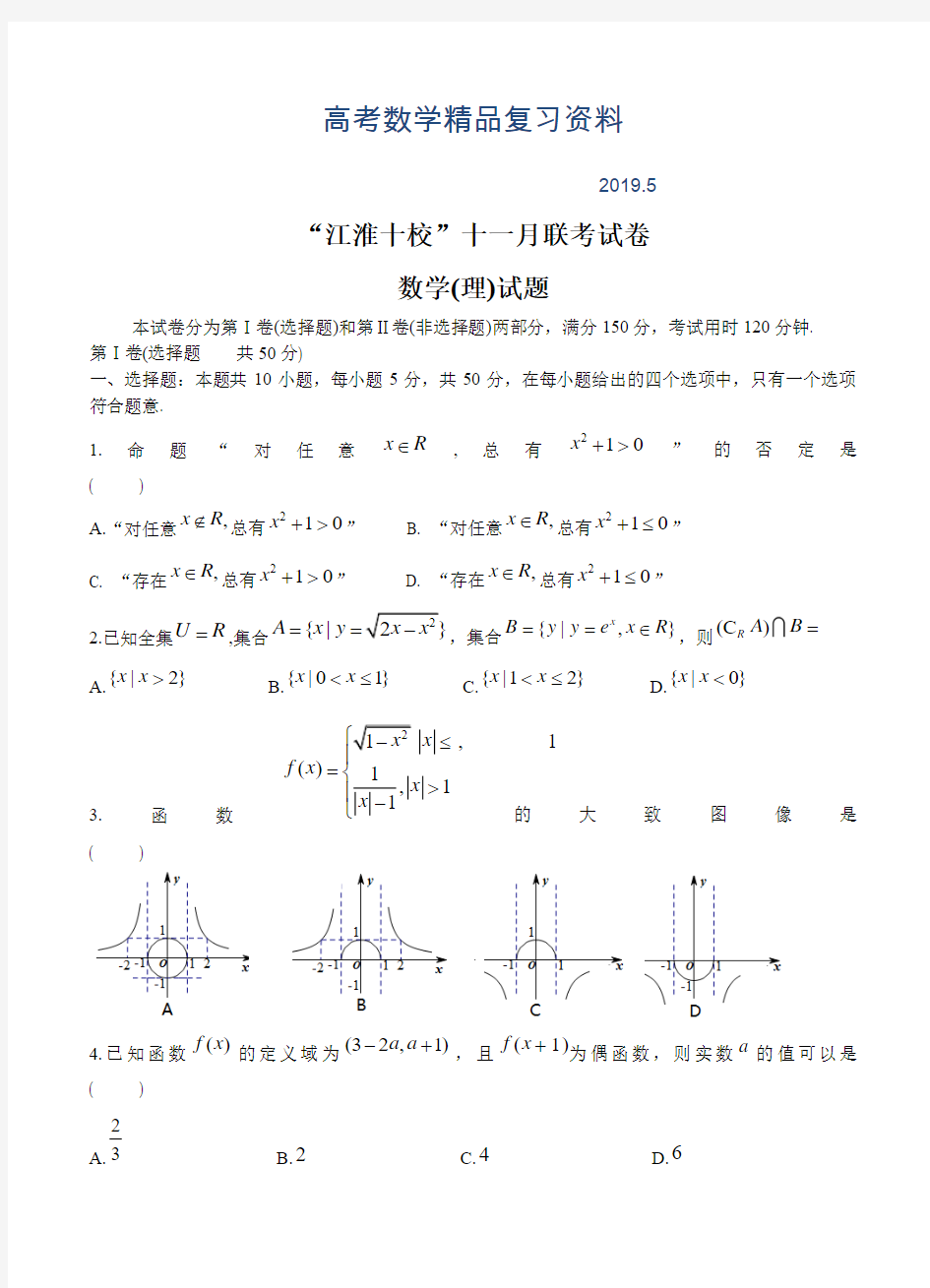 2019年安徽省江淮十校高三11月联考数学理试卷及答案