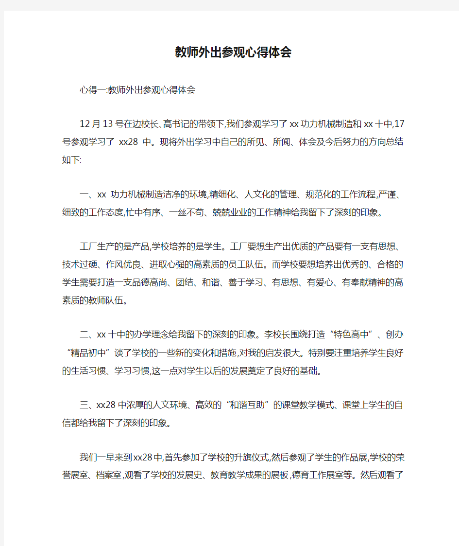 教师外出参观心得体会