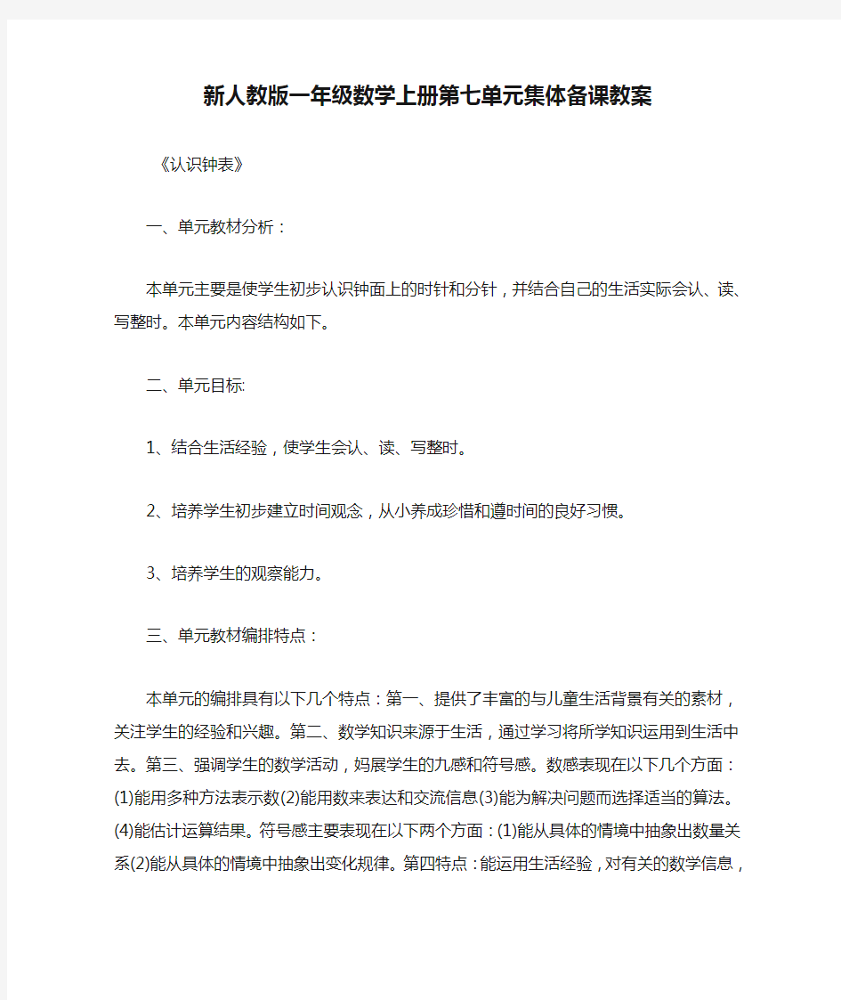 新人教版一年级数学上册第七单元集体备课教案