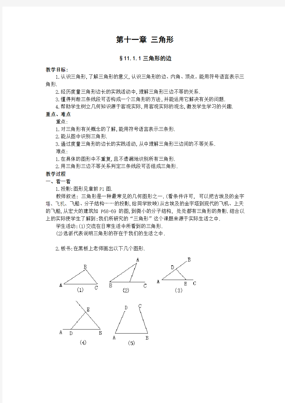 第十一章 三角形 教案