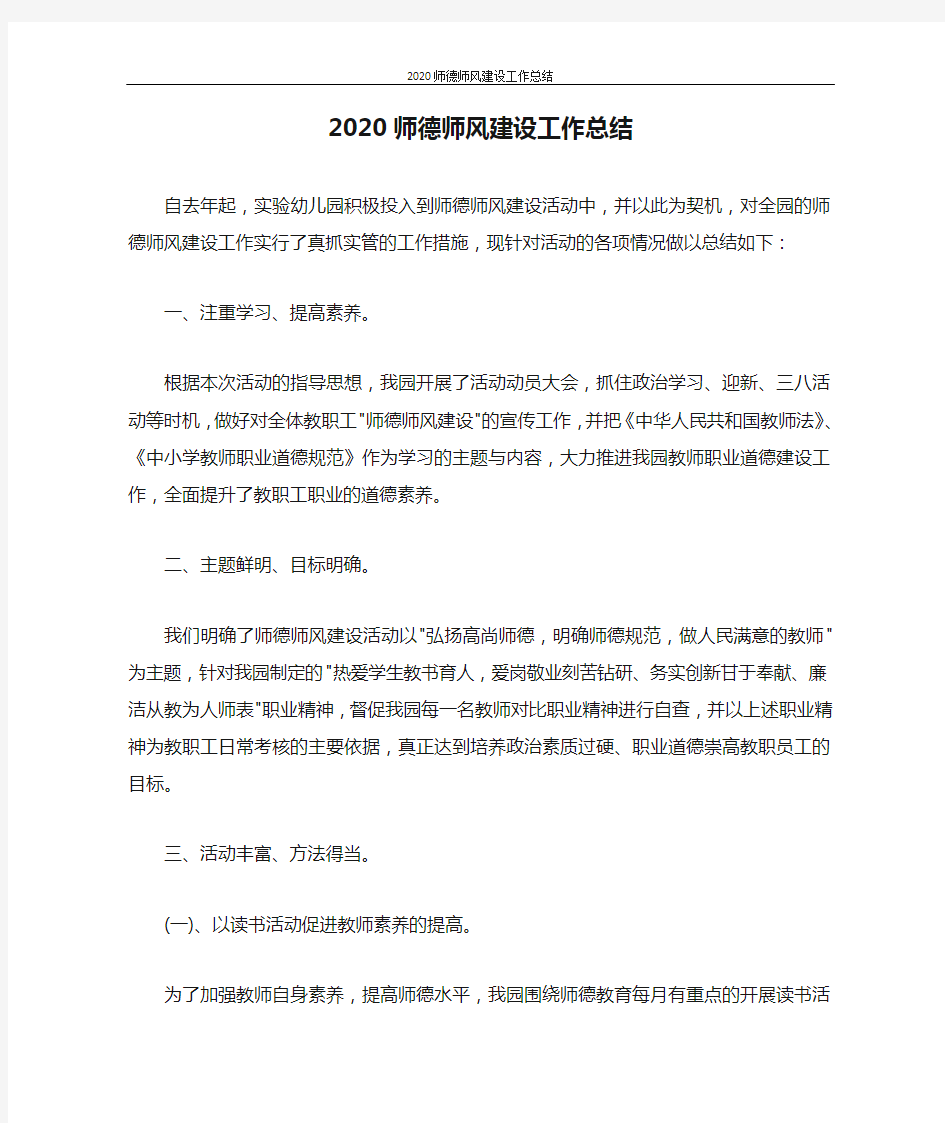 2020师德师风建设工作总结