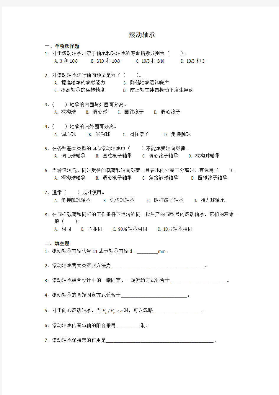 东南大学机械设计考试滚动轴承