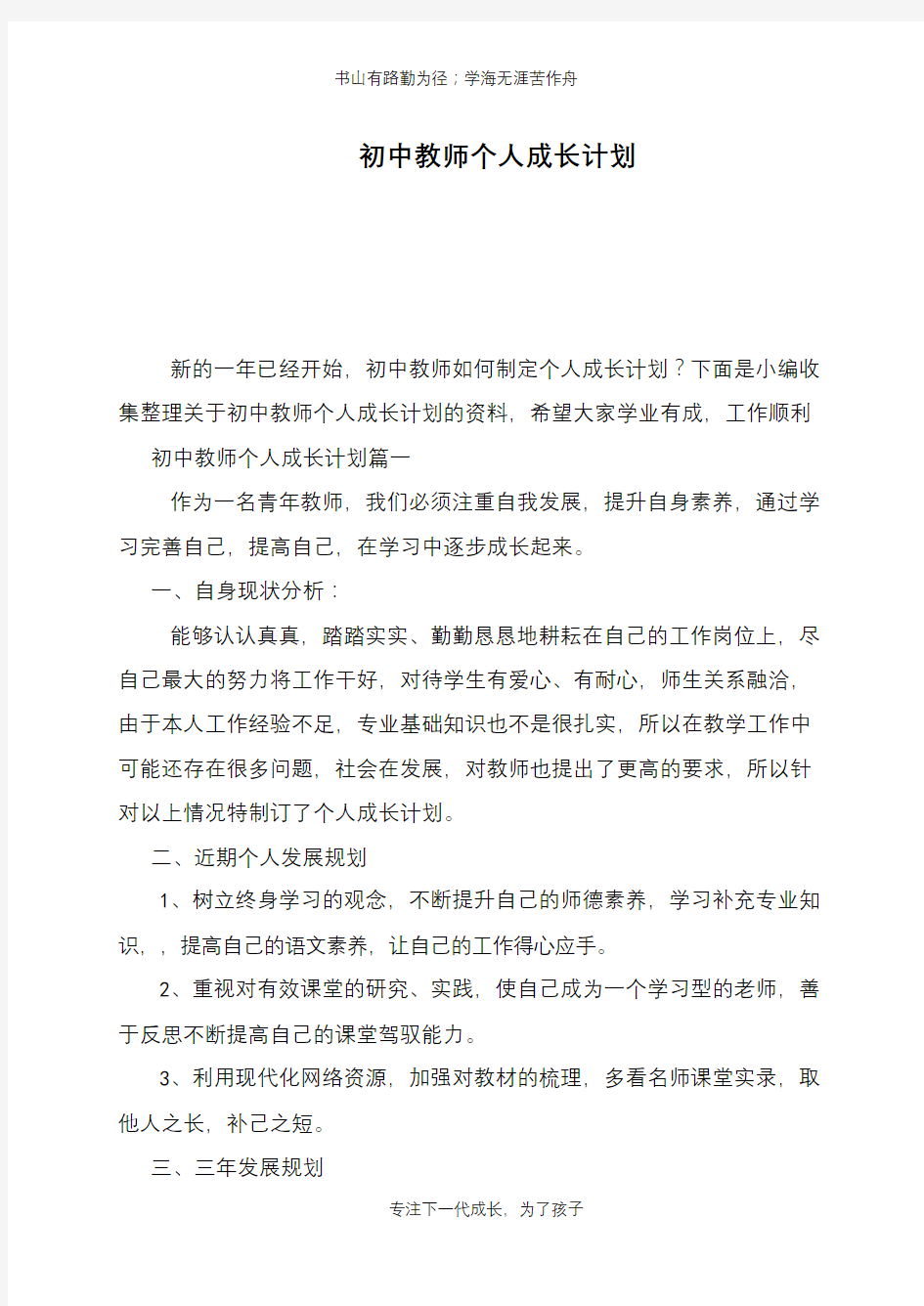 初中教师个人成长计划