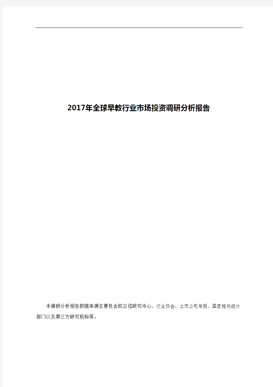 2017年全球早教行业市场投资调研分析报告