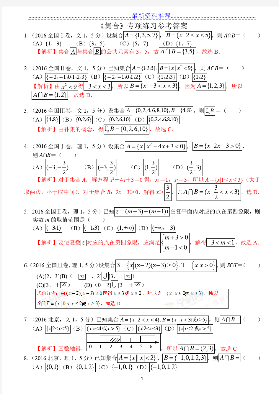高考数学《集合》专项练习(选择题含答案)