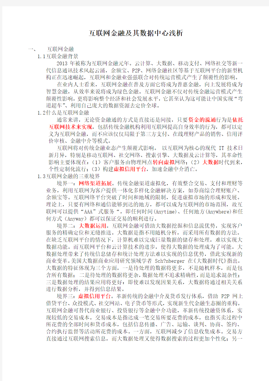 互联网金融及金融平台建设简介