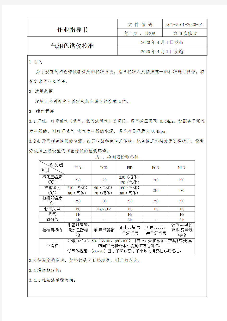 气相色谱仪校准作业指导书