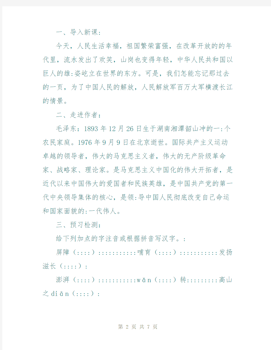 新闻两则--人民解放军百万大军横渡长江 导学案与教学反思