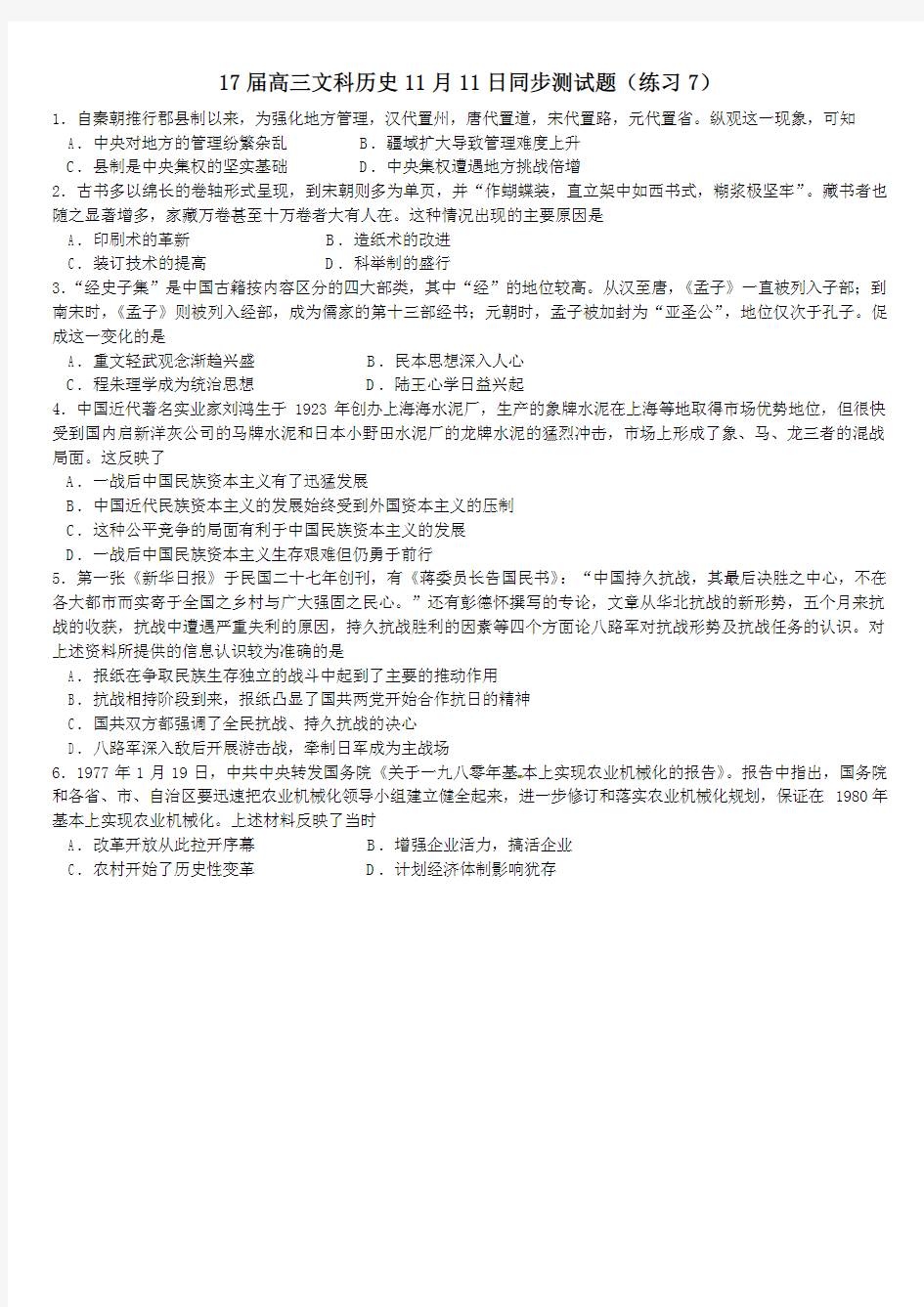 17届高三文科历史11月11日同步测试题(练习7)