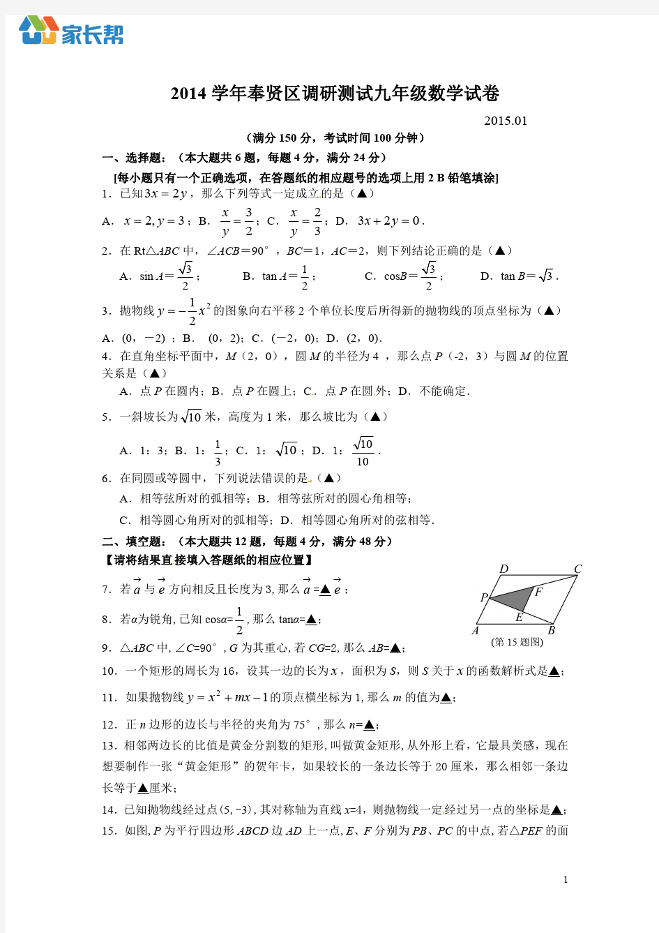 2015年上海市奉贤区初三一模数学试卷和参考答案