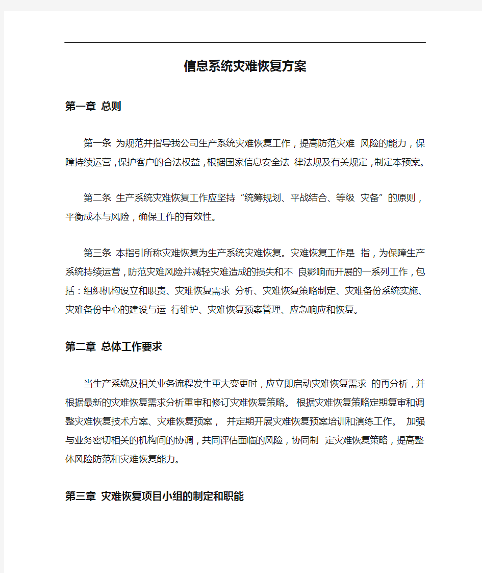 信息系统灾难恢复方案