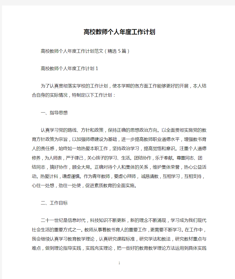 高校教师个人年度工作计划