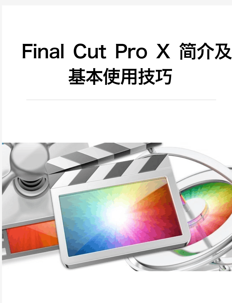 Final Cut Pro X 简介及基本使用技巧