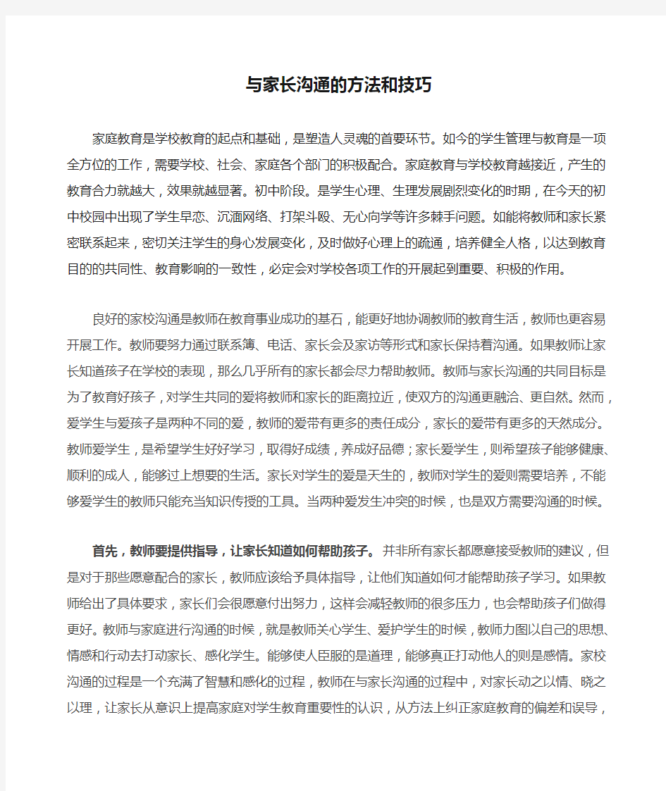 与家长沟通的方法和技巧