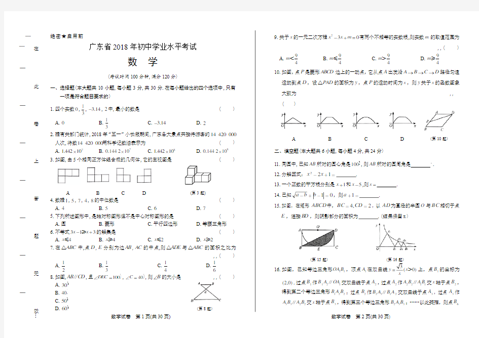 2018年广东省中考数学试卷(含答案与解析)