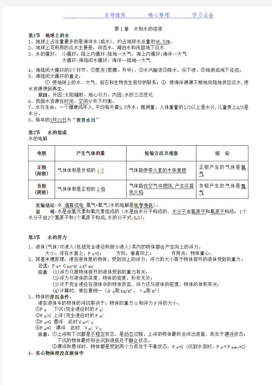 浙教版八年级上册科学知识点汇总(版,超实用)