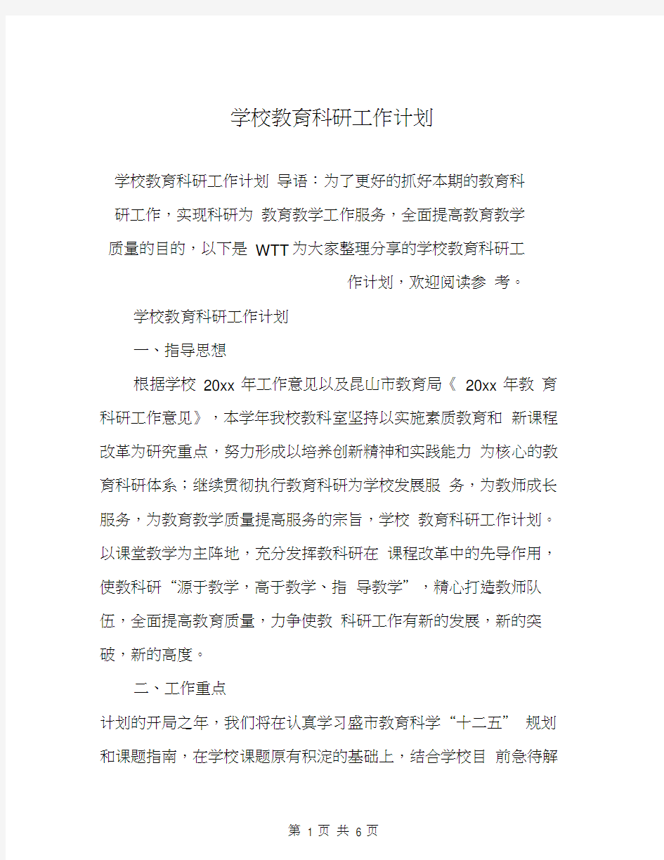 学校教育科研工作计划