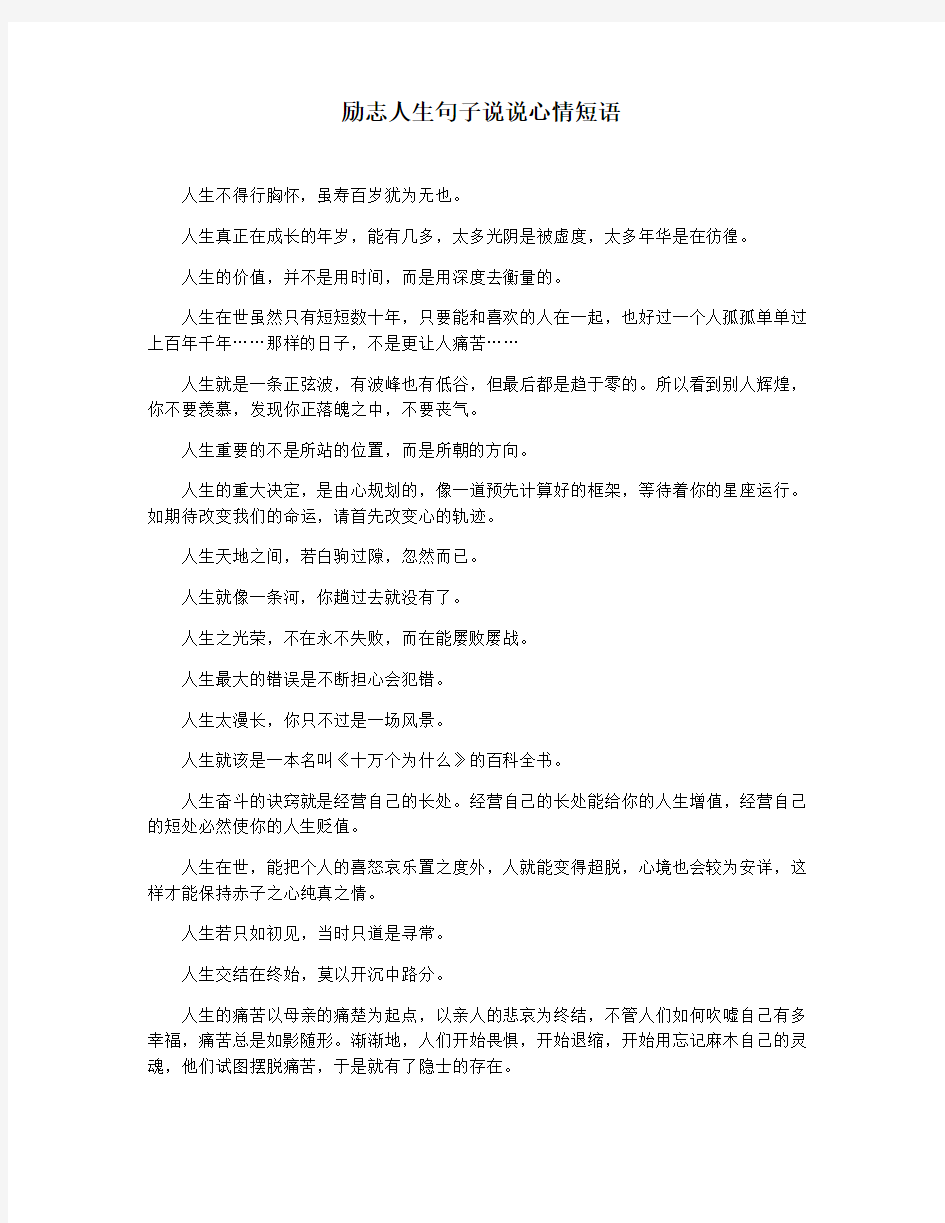 励志人生句子说说心情短语