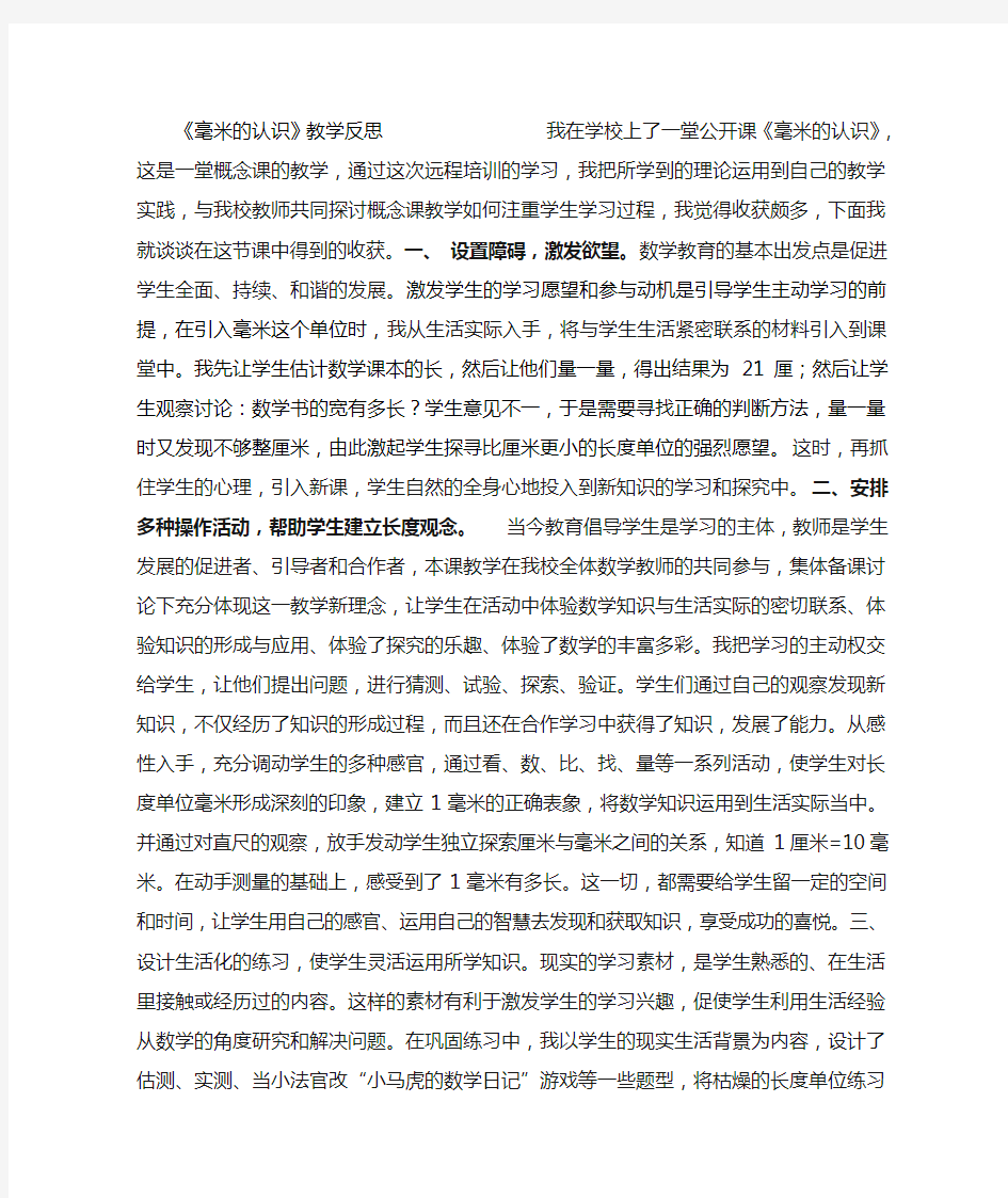 《毫米的认识》教学反思