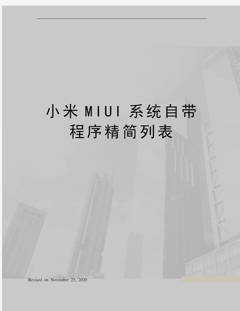 小米MIUI系统自带程序精简列表