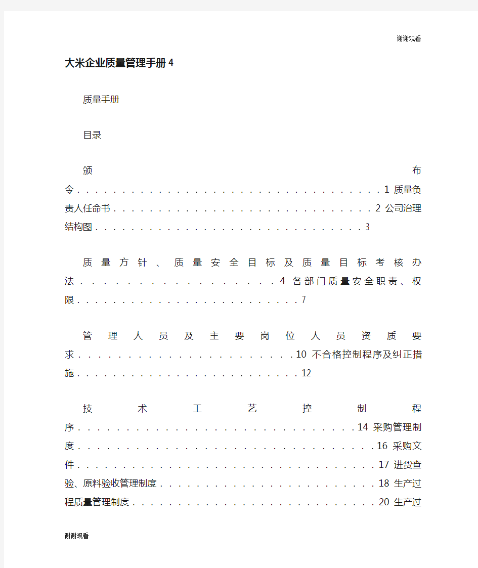 大米企业质量管理手册.doc