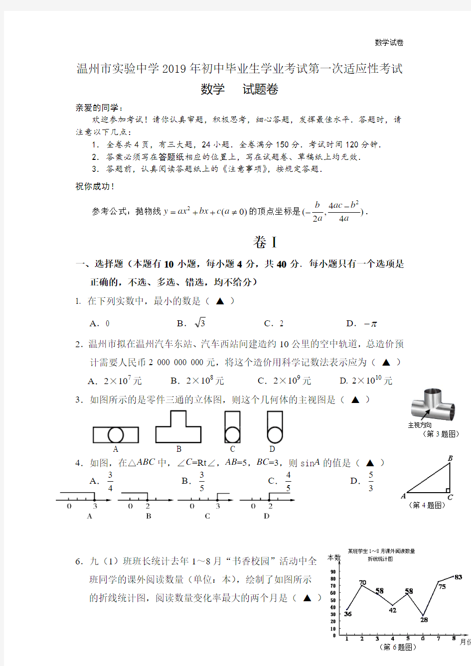 温州市实验中学2019年中考数学适应题及答案