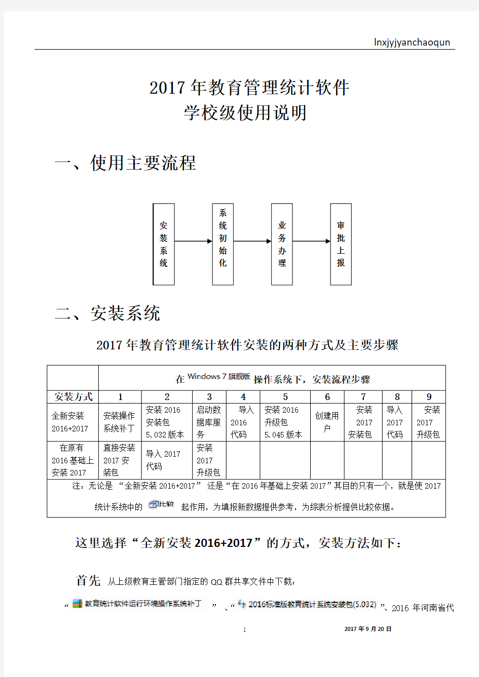 2017年教育管理统计软件(学校级)使用说明