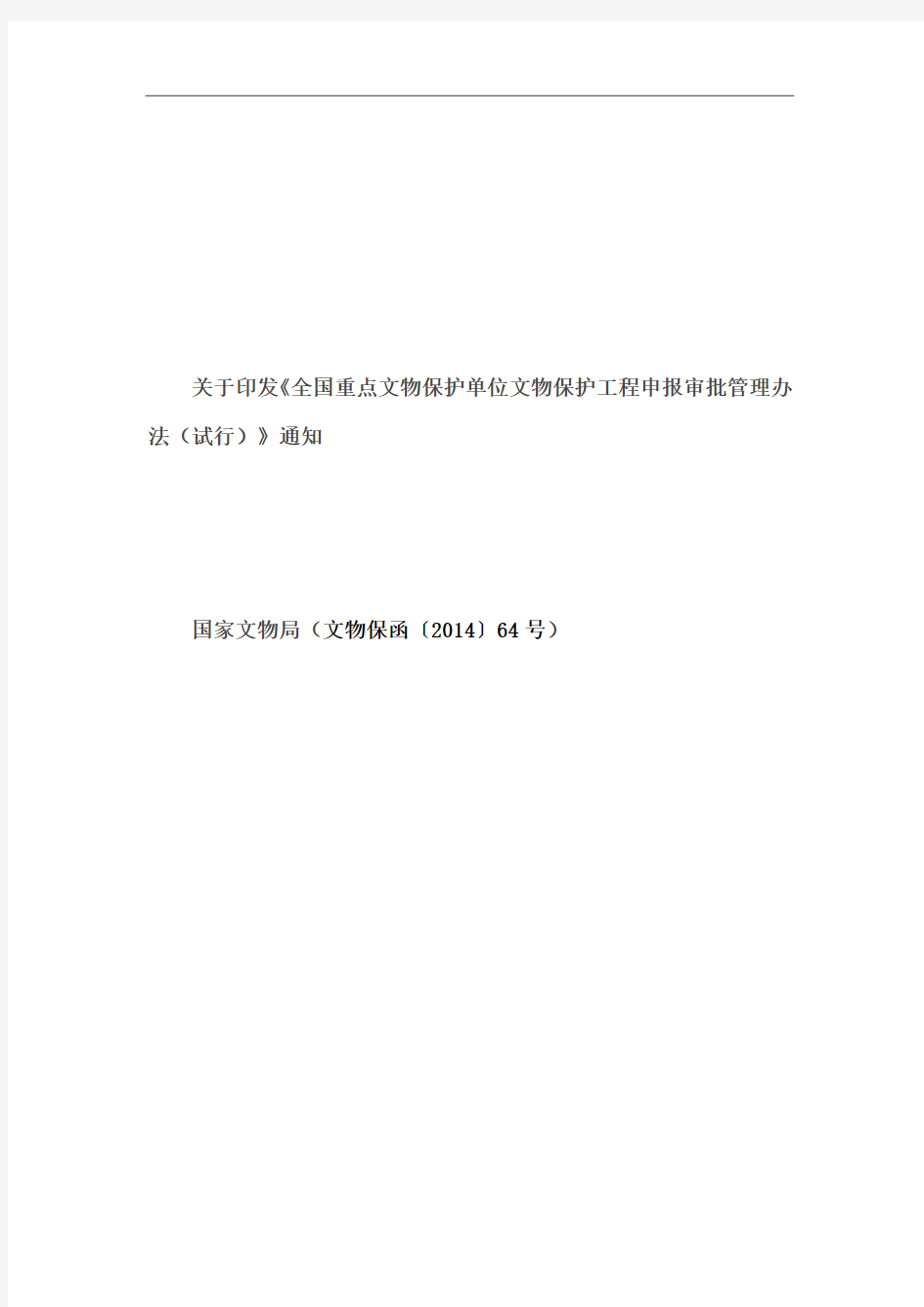 关于印发《全国重点文物保护单位文物保护工程申报审批管理办法(试行)》