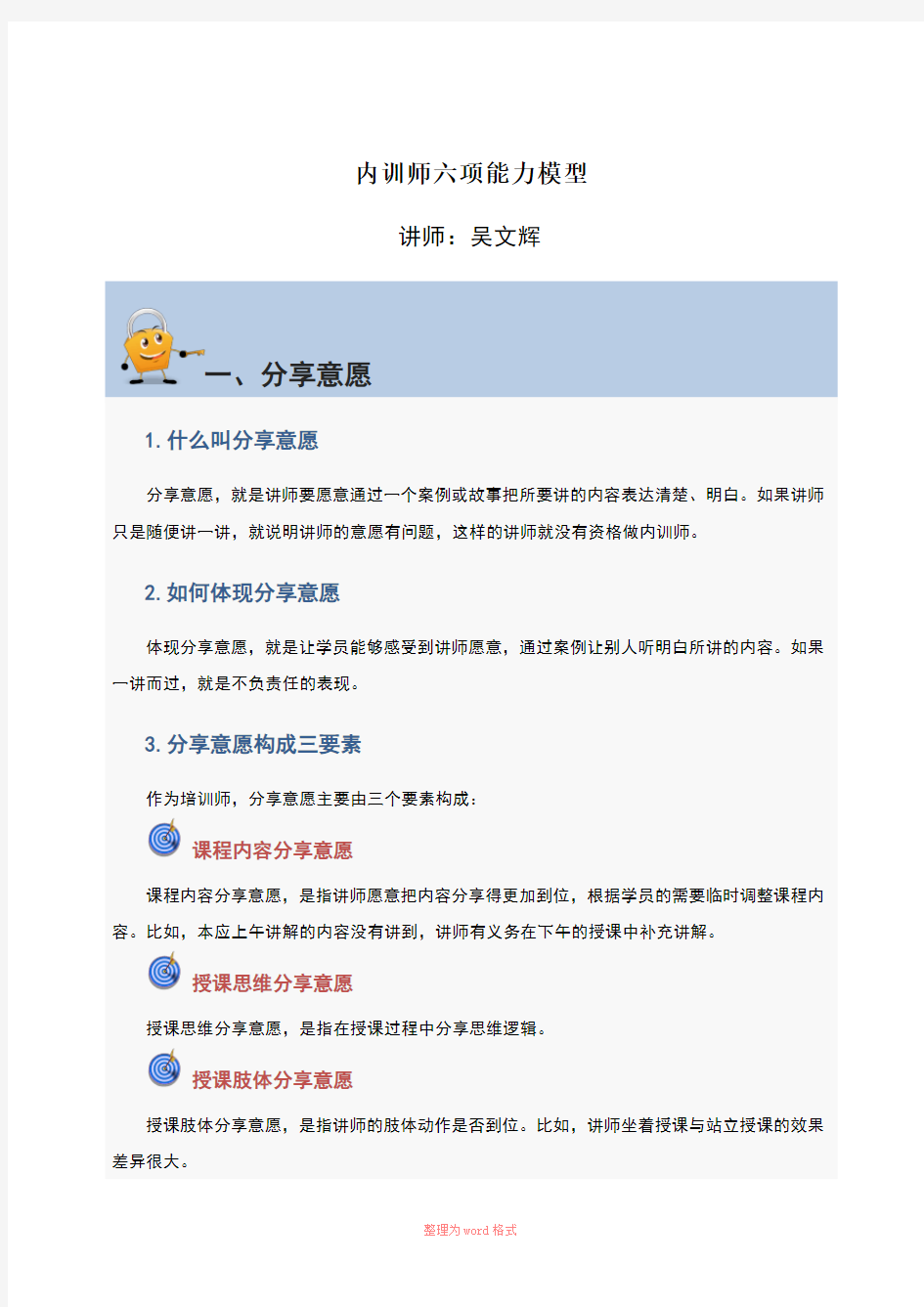 内训师六项能力模型