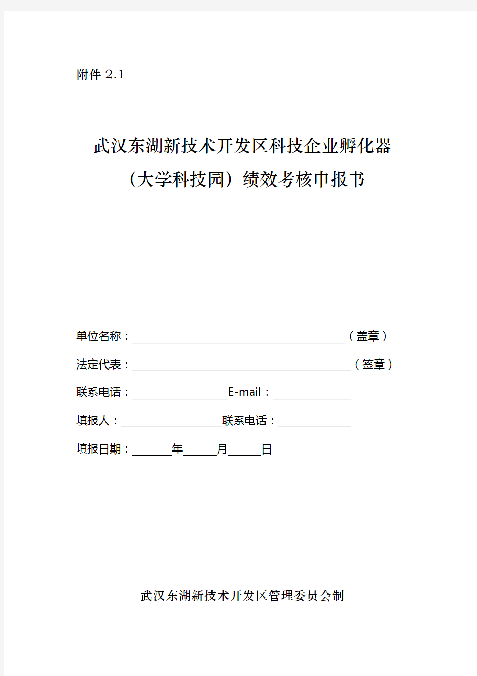 武汉东湖新技术开发区科技企业孵化器(大学科技园)绩效考核申报书【模板】