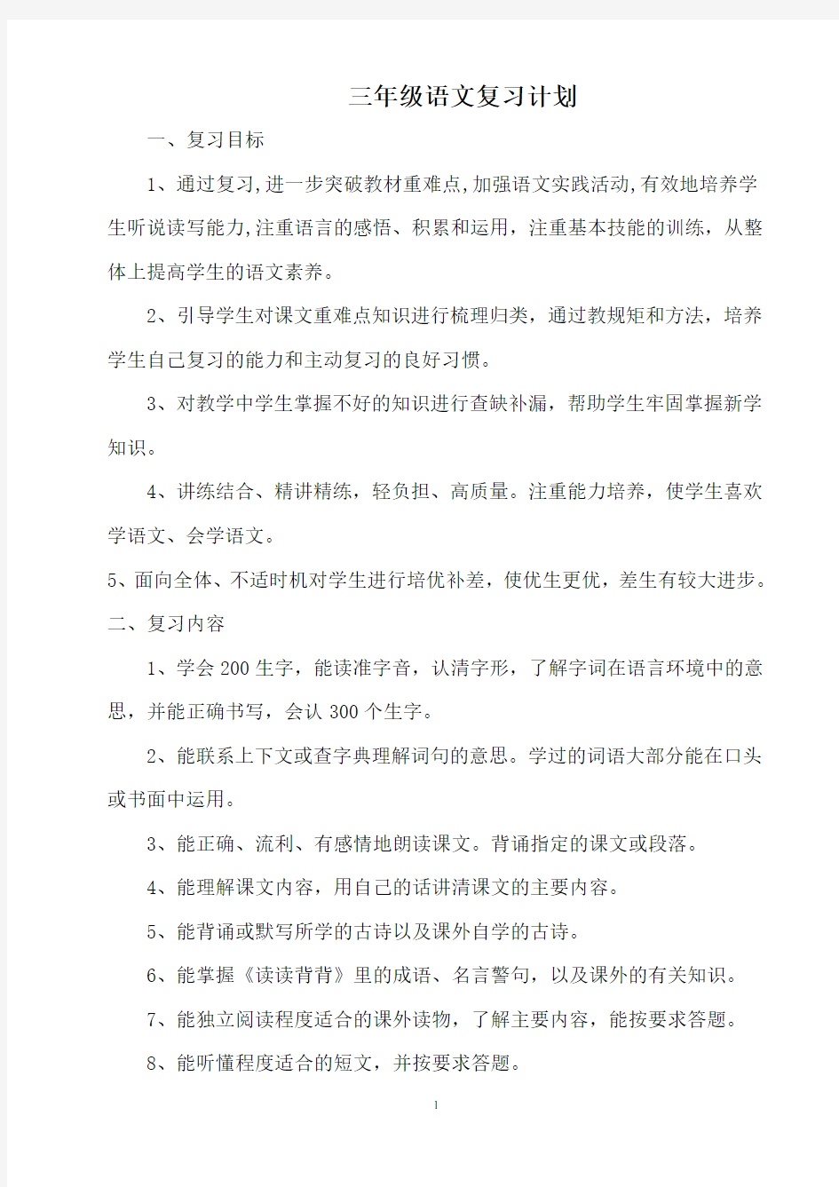 人教版小学语文三年级下册复习计划