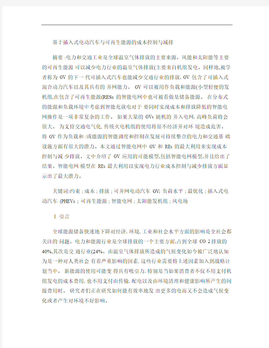 基于插入式电动汽车与可再生能源的成本控制和节能减排(中文翻译概要