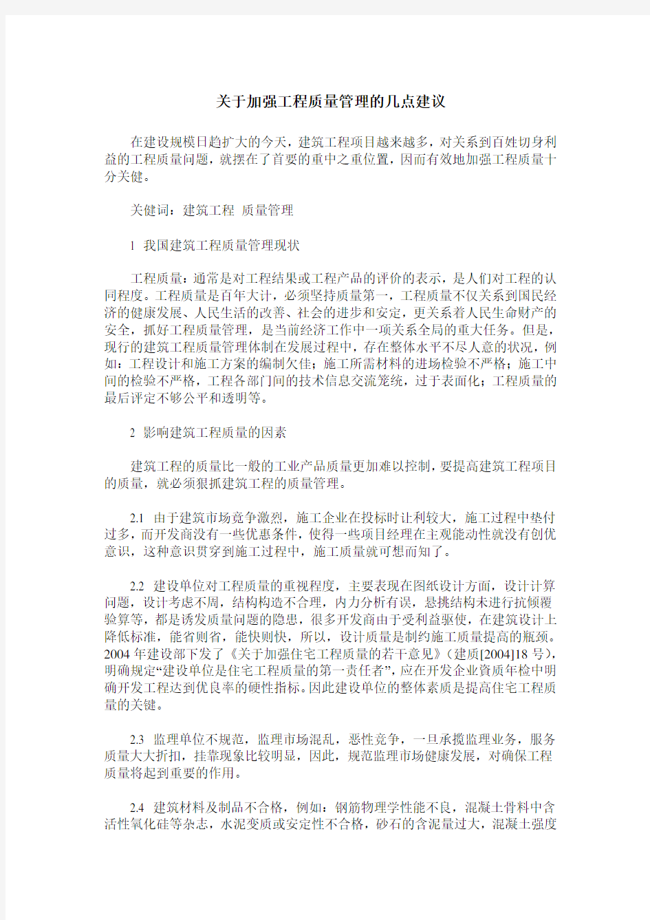 关于加强工程质量管理的几点建议