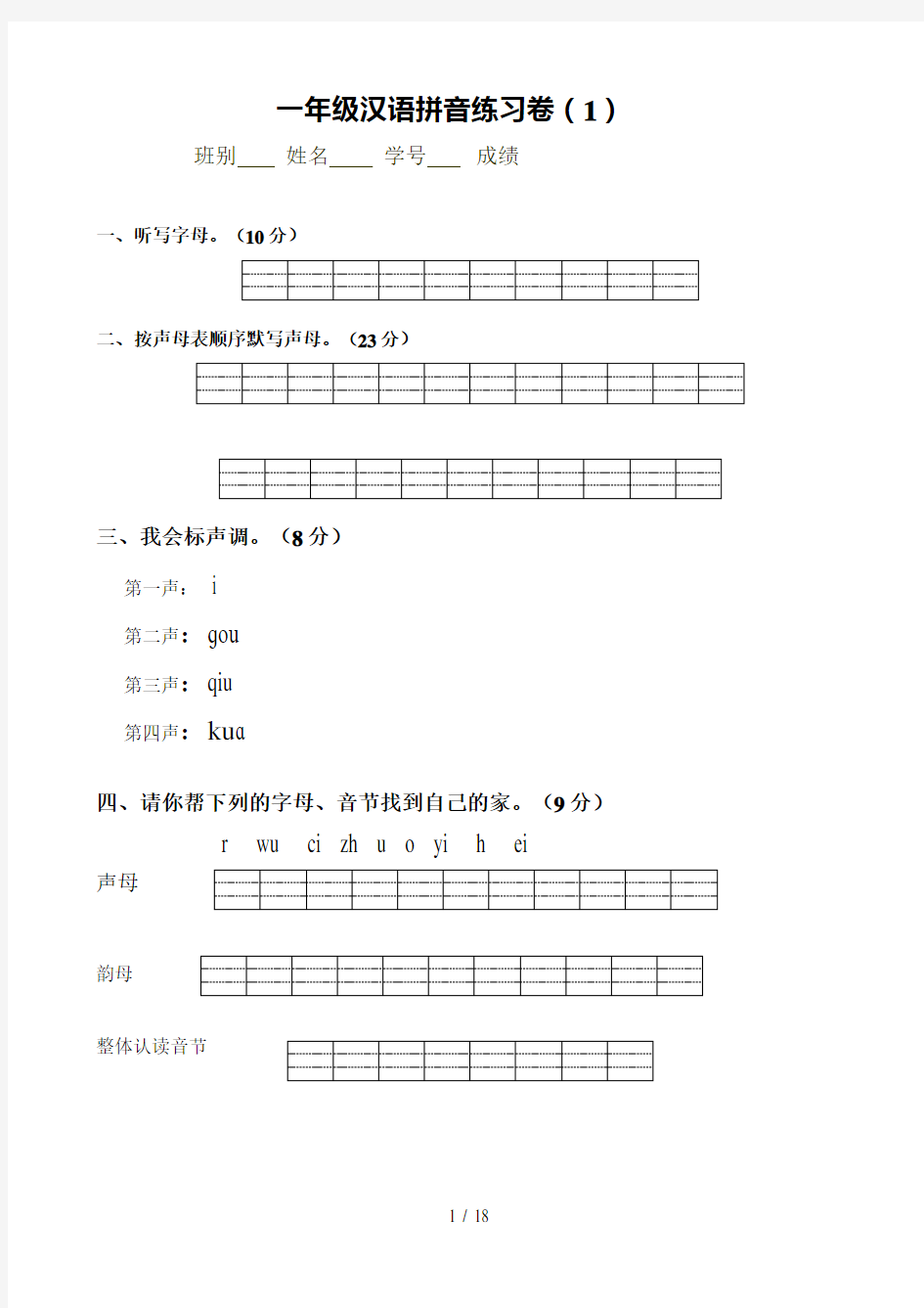 一年级拼音试卷