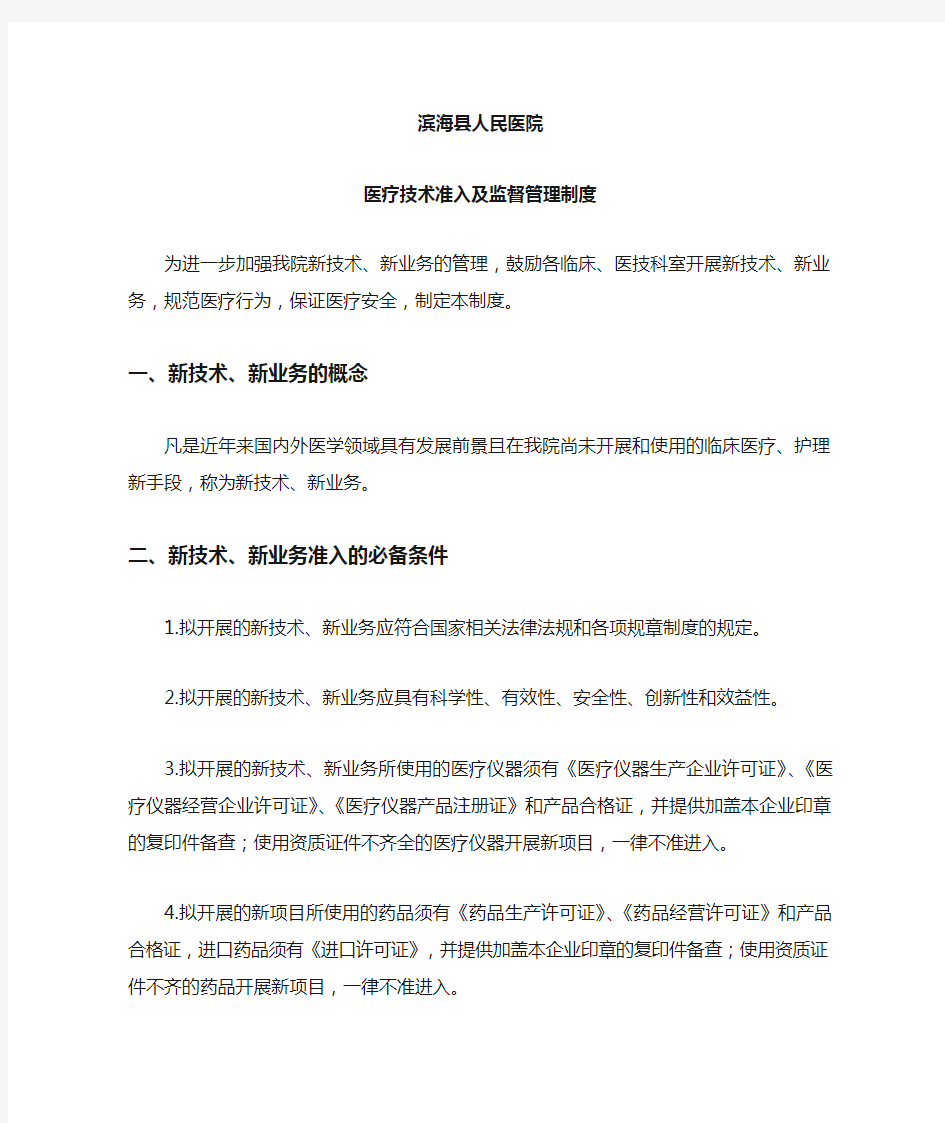 医疗技术准入及监督管理制度doc