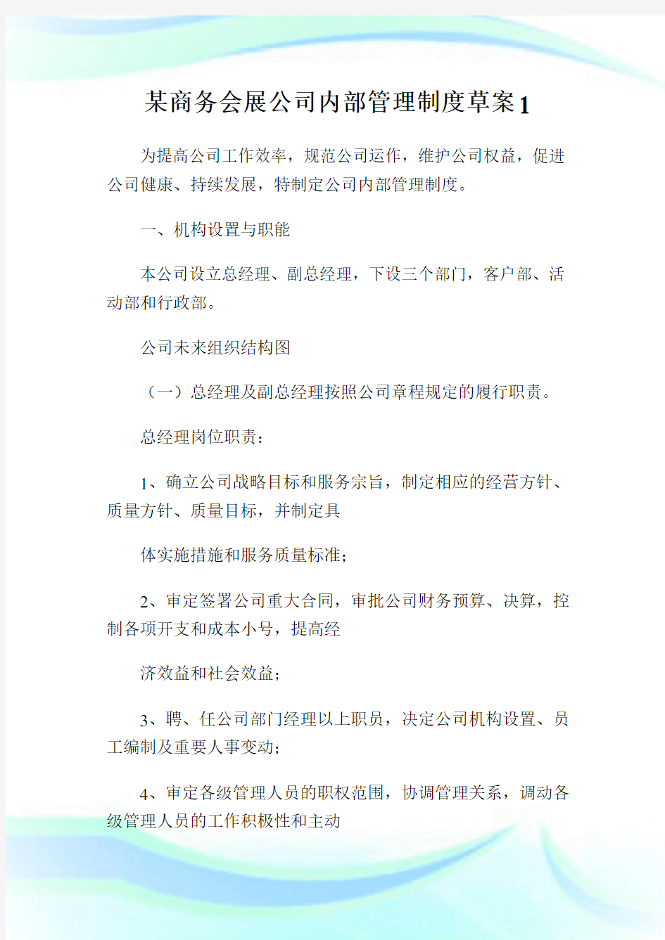 某商务会展公司内部管理制度草案1通用.doc