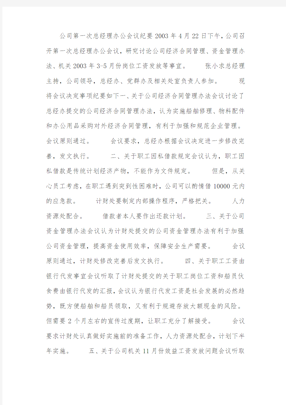 公司第一次总经理办公会议纪要