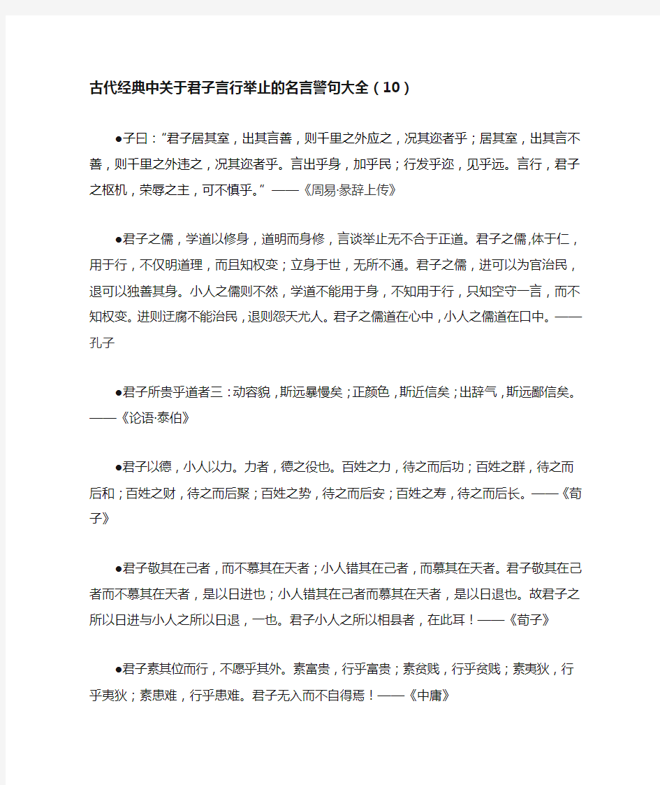 古代经典中关于君子言行举止的名言警句大10