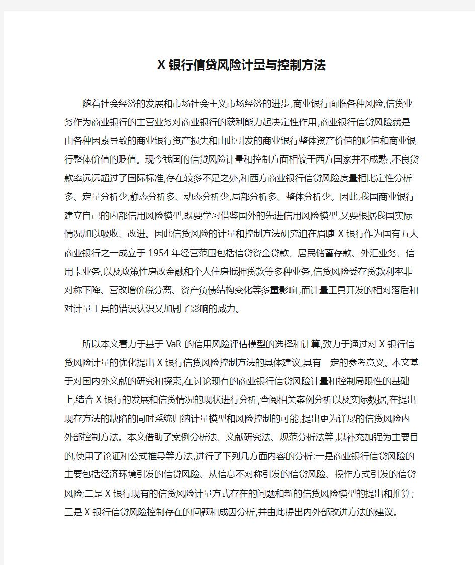 X银行信贷风险计量与控制方法