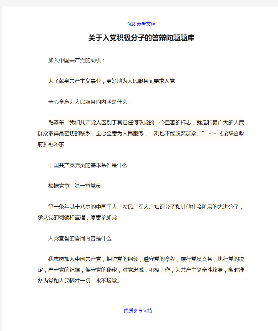 [实用参考]关于入党积极分子的答辩问题题库