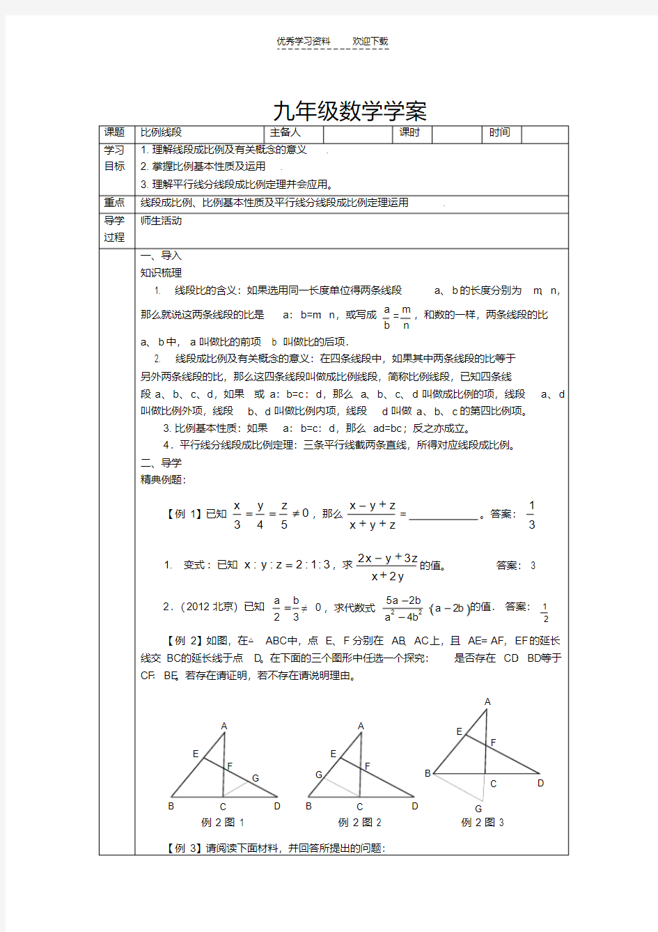 人教版九年级数学比例线段