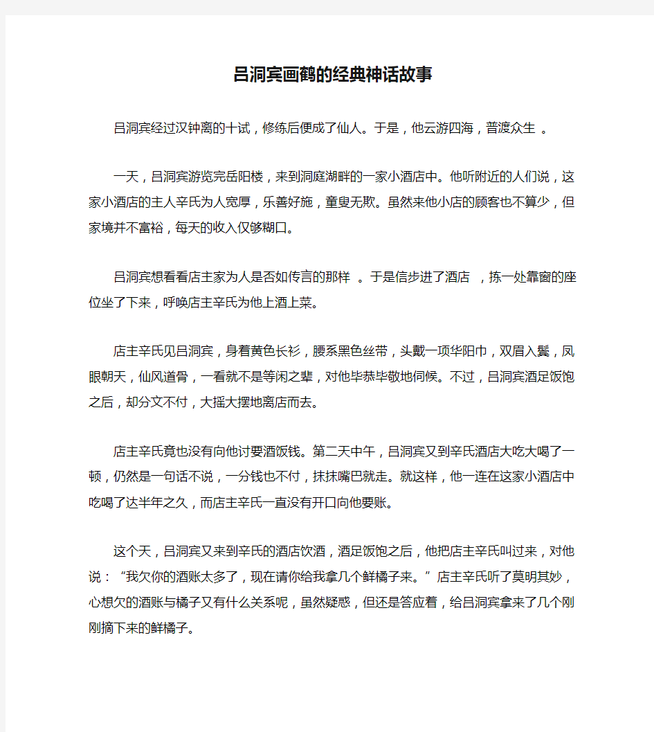 吕洞宾画鹤的经典神话故事