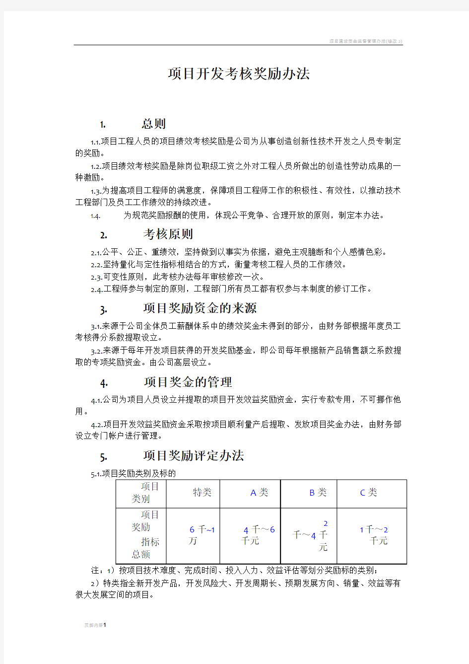 项目开发奖励办法