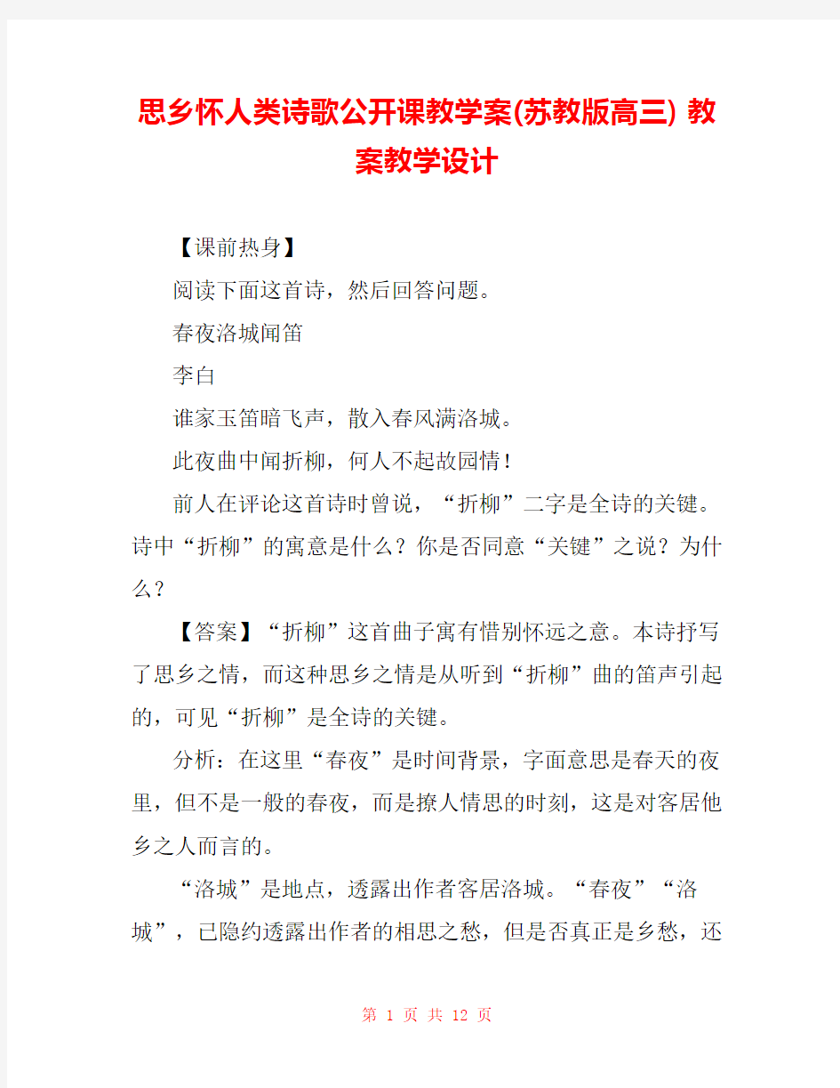 思乡怀人类诗歌公开课教学案(苏教版高三) 教案教学设计 