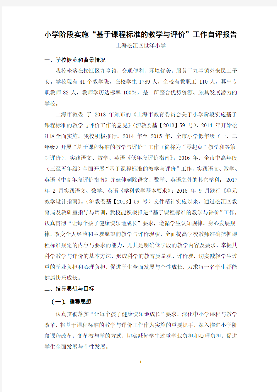 基于课程标准的教学与评价自评报告--万士田