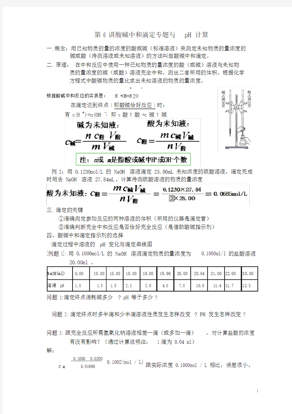 (完整版)酸碱中和滴定专题与pH计算.doc