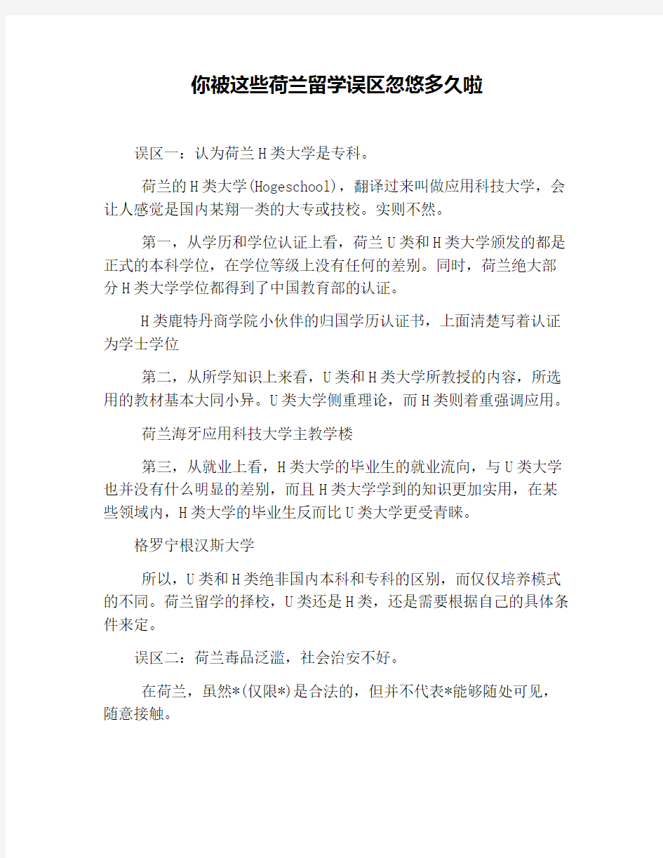 你被这些荷兰留学误区忽悠多久啦