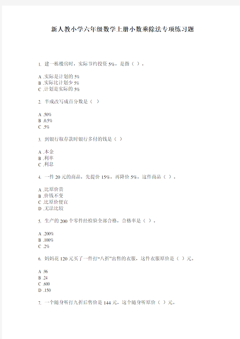 2020新人教小学六年级数学上册小数乘除法专项练习题(含答案)