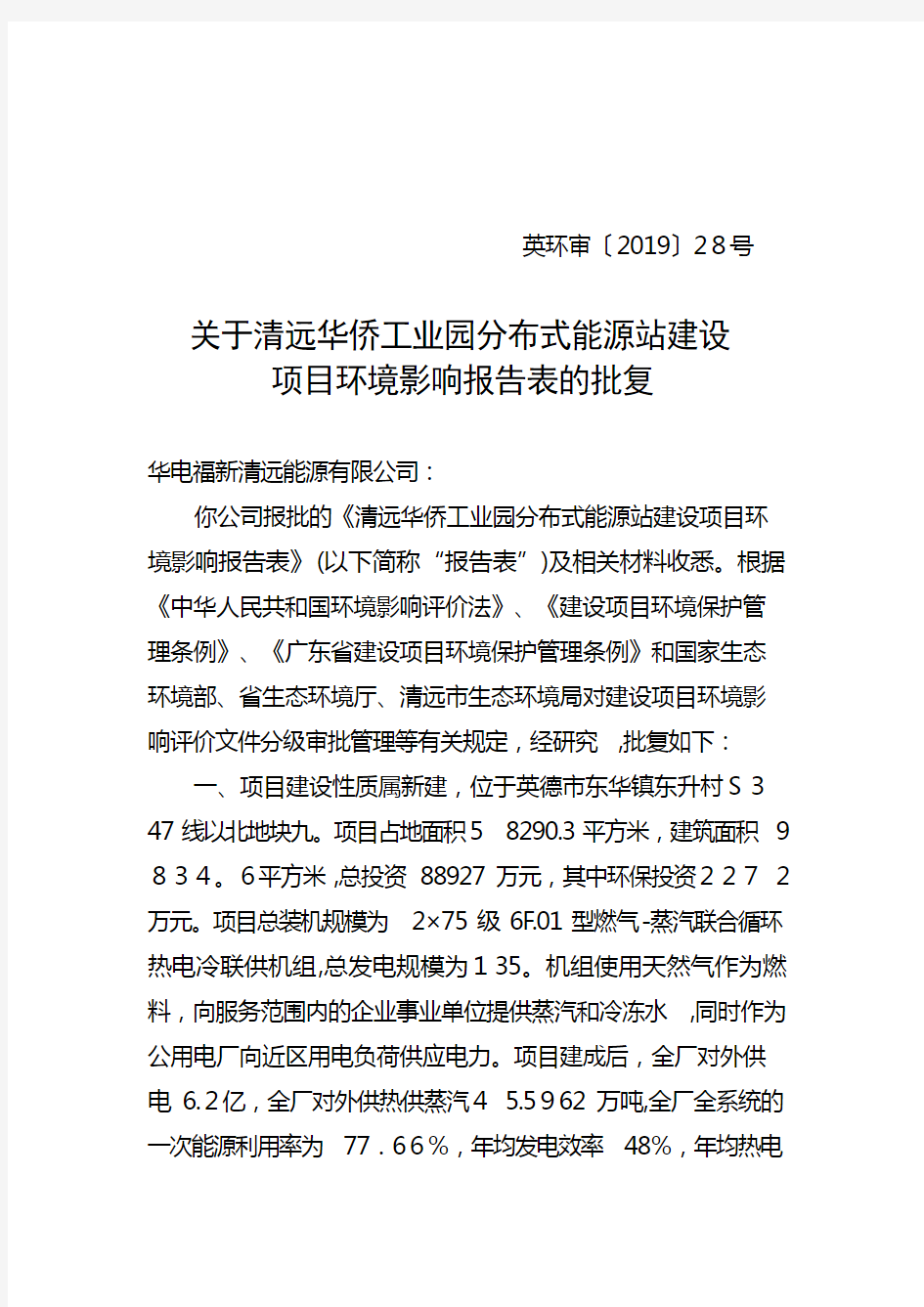 关于XX建设项目环境影响评价报告书的批复.doc